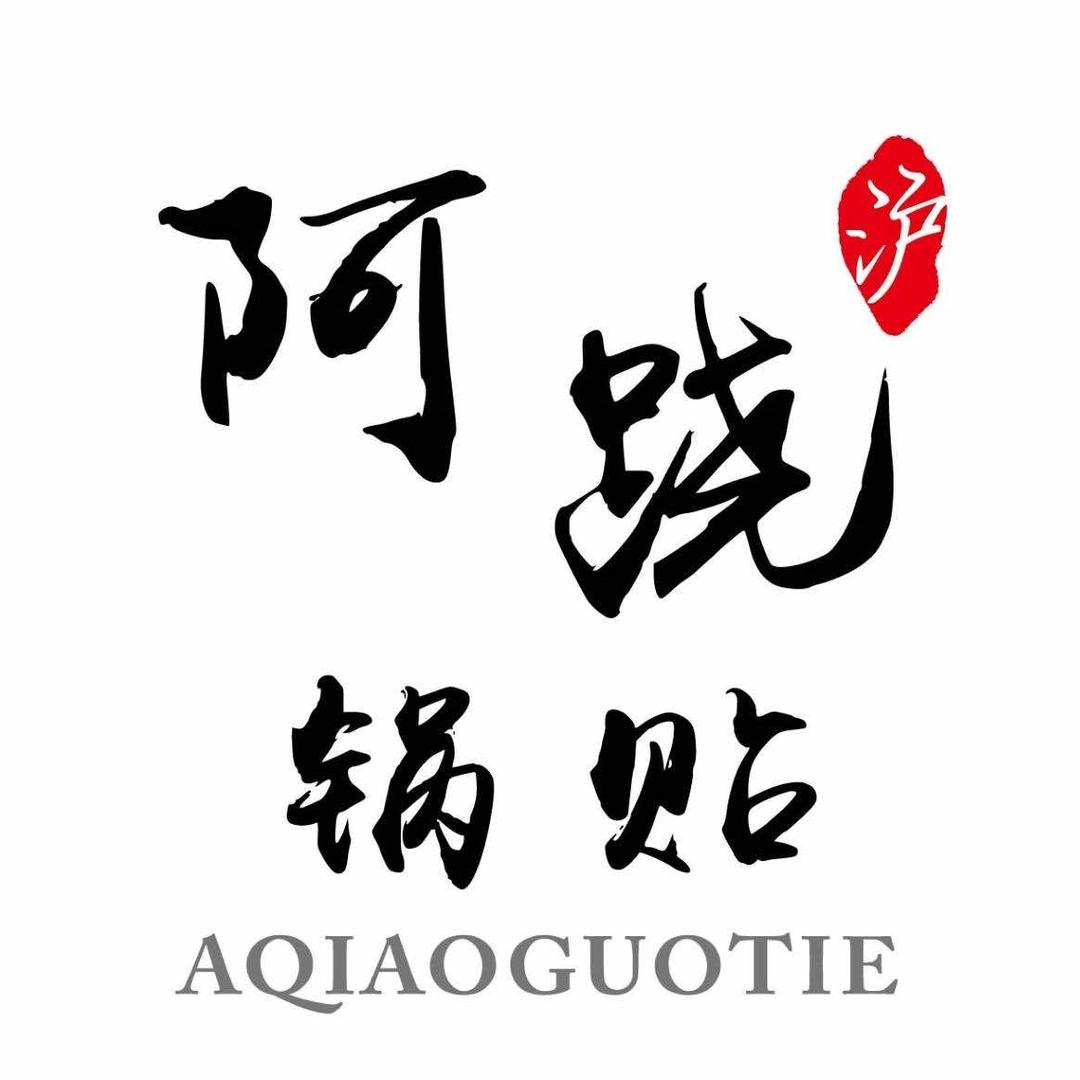 阿跷锅贴永清店