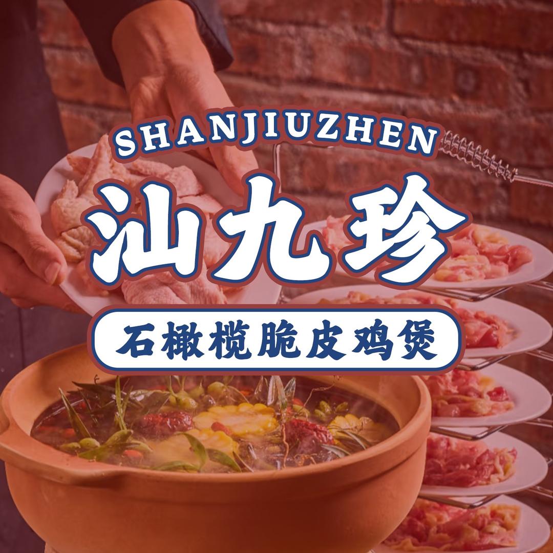 汕九珍·石橄榄脆皮鸡煲(鄄城店)