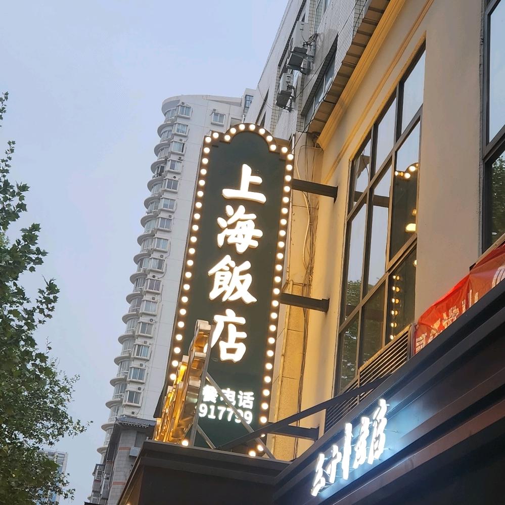 上海饭店（涧西总店）