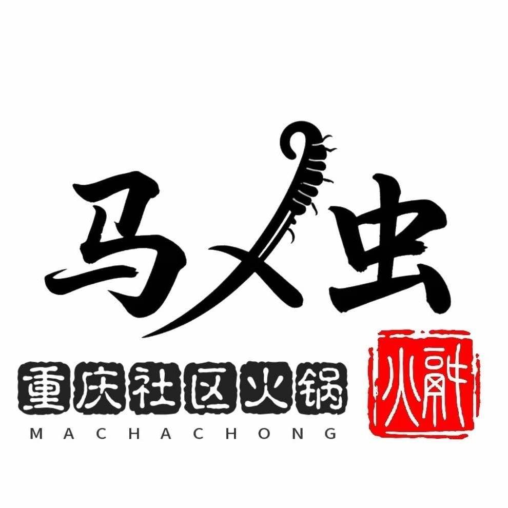 马叉虫重庆社区火锅