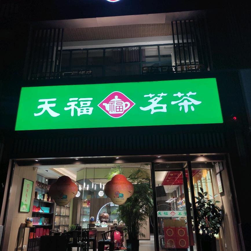 天福茗茶(勤政店)