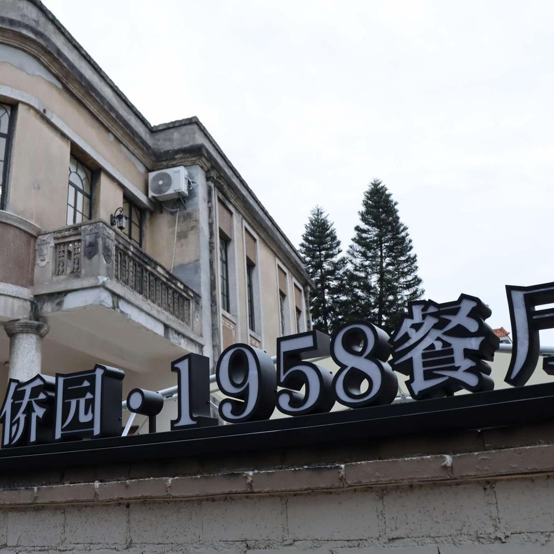 石码侨园1958餐厅