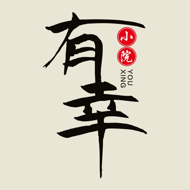 有幸小院