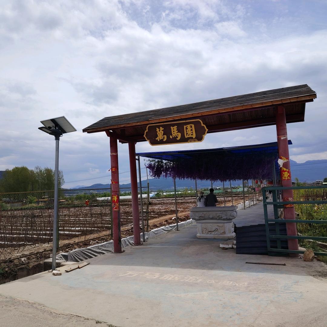 万马园休闲农庄