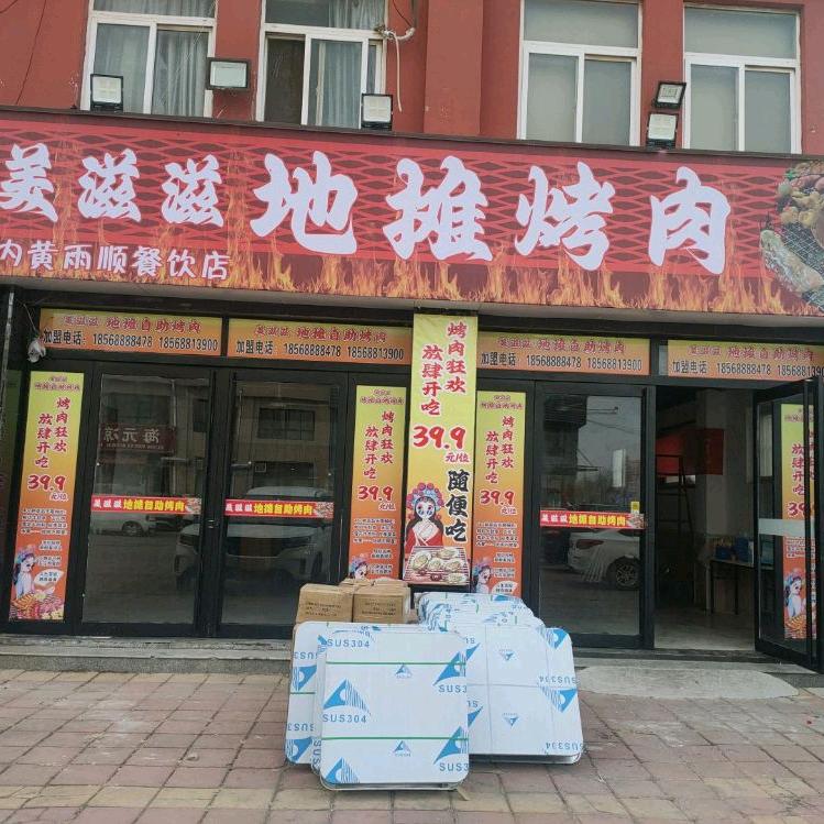 美滋滋地摊烤肉官方账号