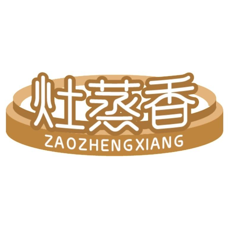 灶蒸香(上栗店)