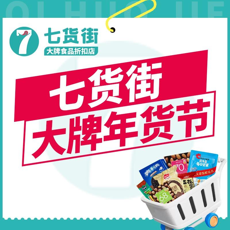 七货街大牌年货节（泾县谢园东路店）