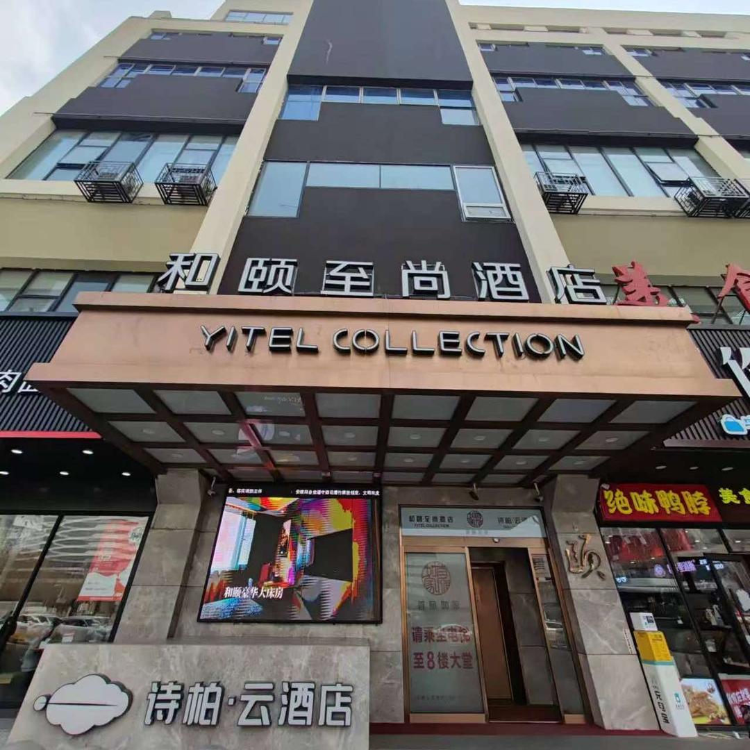 和颐至尚酒店(沈阳北站店)专用号