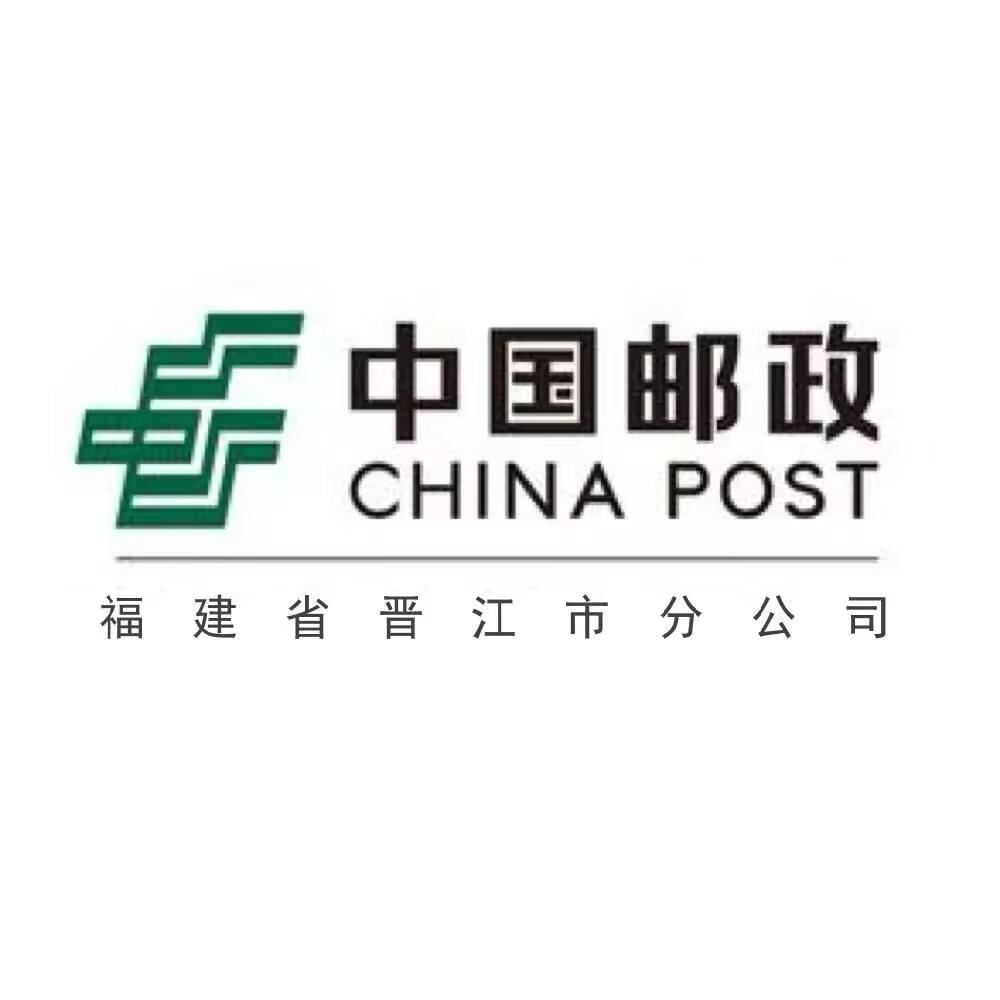 中国邮政晋江分公司
