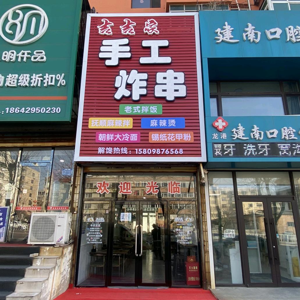 龙港区吉吉家炸串店（个体工商户）