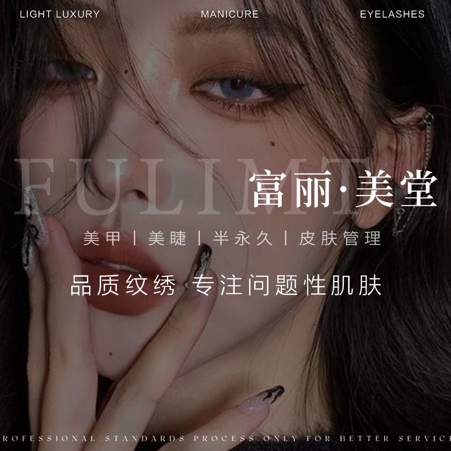 富丽美堂纹绣美甲皮肤管理官方号
