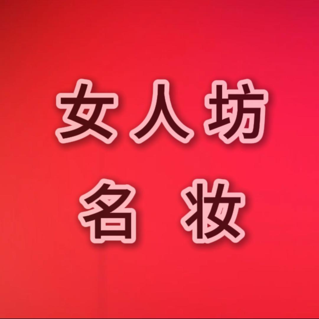 隰县女人坊名妆
