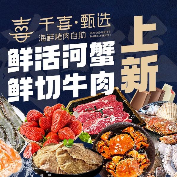 千喜甄选海鲜烤肉自助（伟业城店）