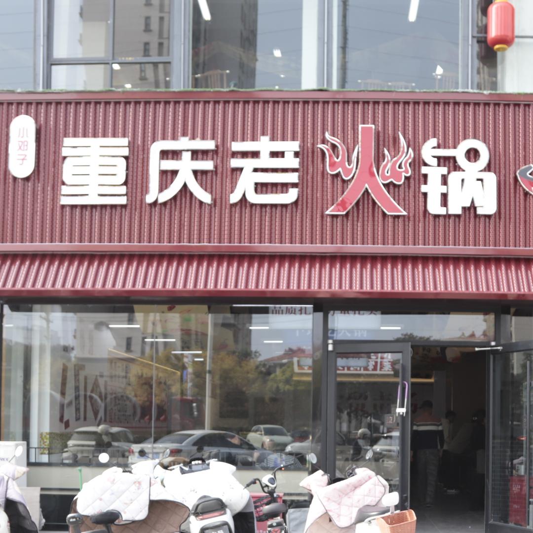 小邓子重庆老火锅官方号