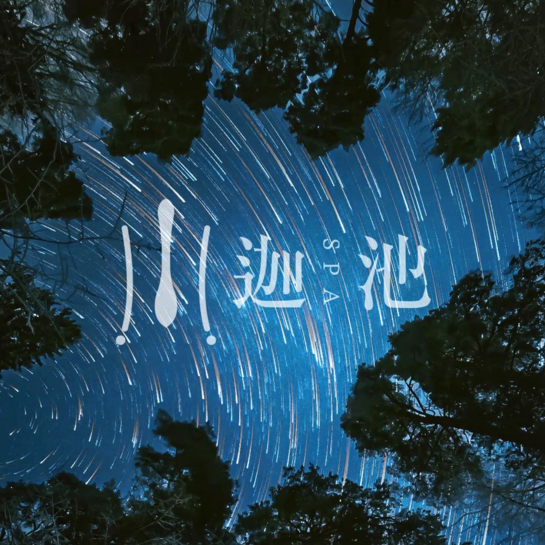 迦池有机芳香SPA07号