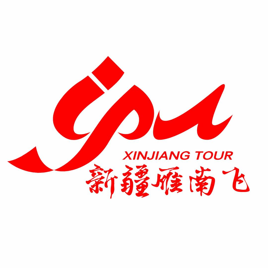新疆雁南飞国际旅行社有限责任公司