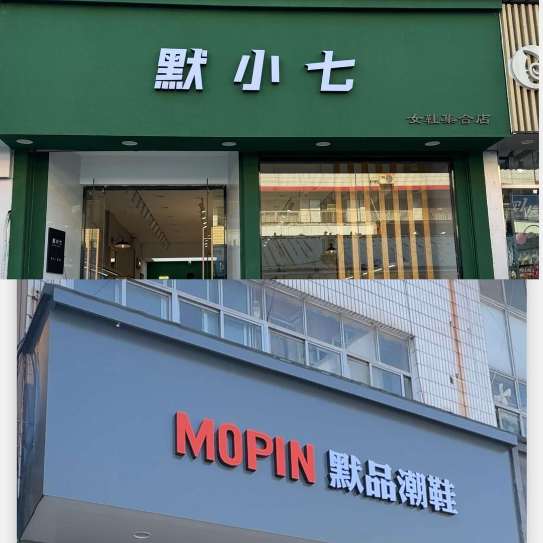 默品潮鞋 人民商场店