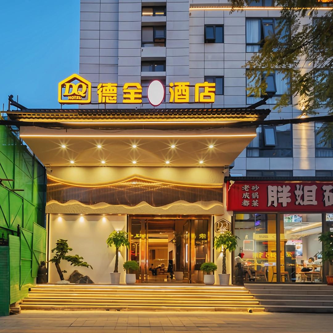 德全国乐酒店官方号