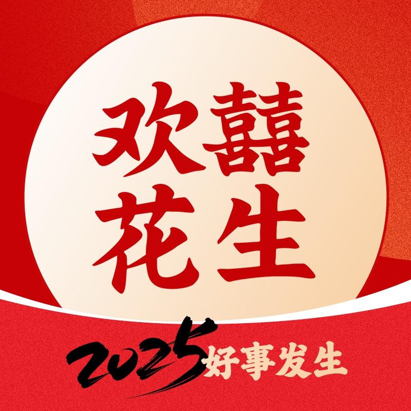 欢囍花生官方团购