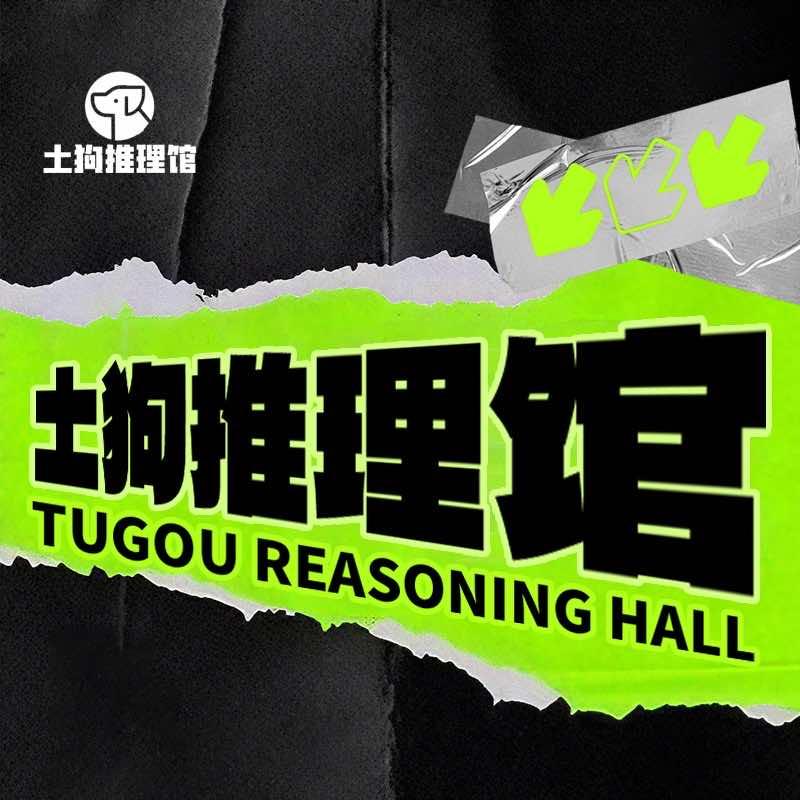 土狗推理馆·沉浸演绎式剧本杀