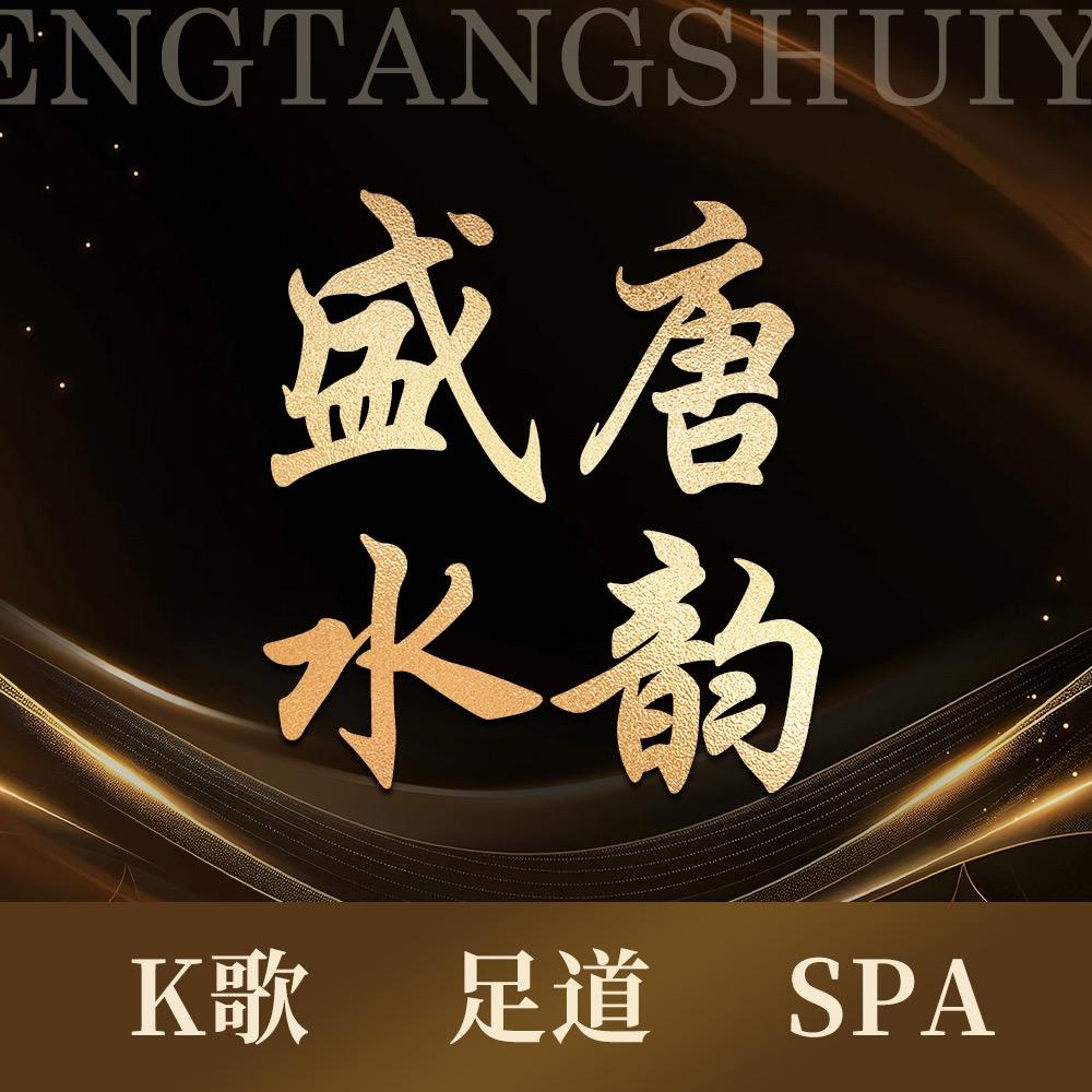 盛唐水韵·K歌·足道·SPA官方号