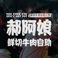 郝阿娘鲜切牛肉自助火锅（和县店）