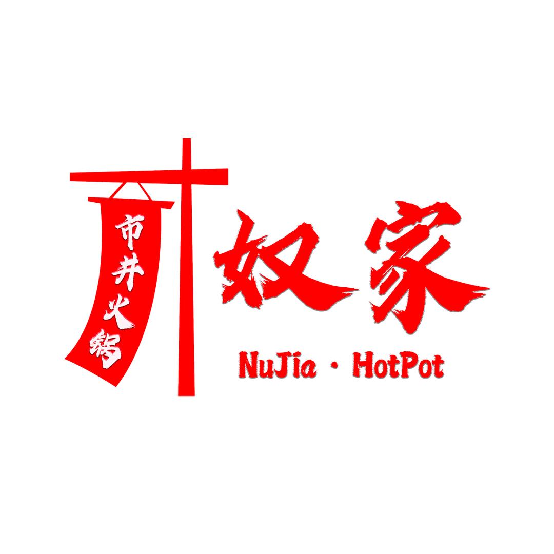 奴家•市井火锅(西博城店)官方号