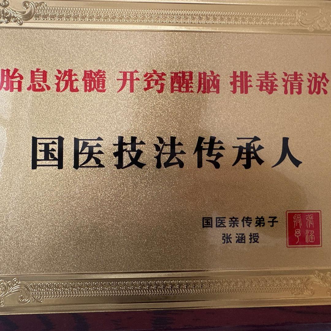 国医技法传承人