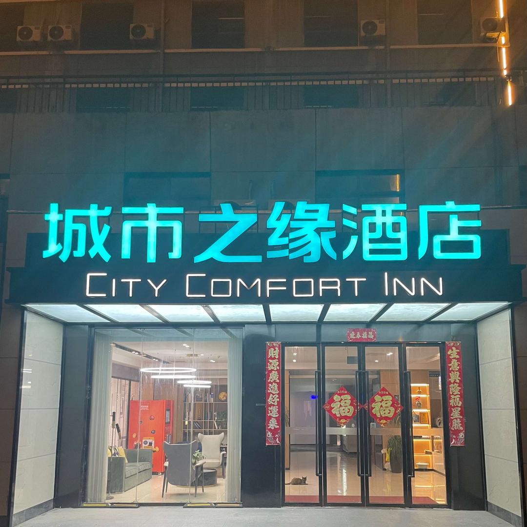 城市之缘酒店（省人民医院店）