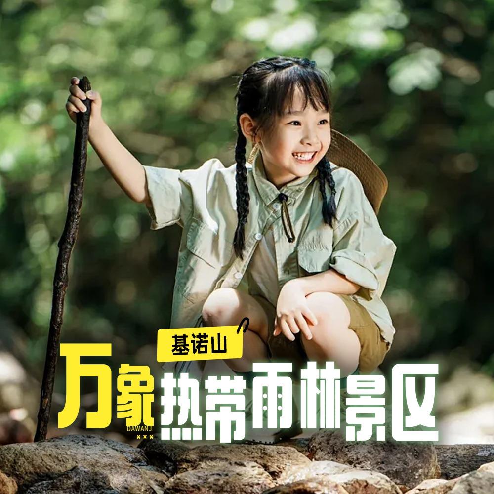 基诺山万象热带雨林景区官方号