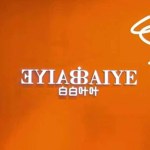 白白叶叶(太百YoungPark店)