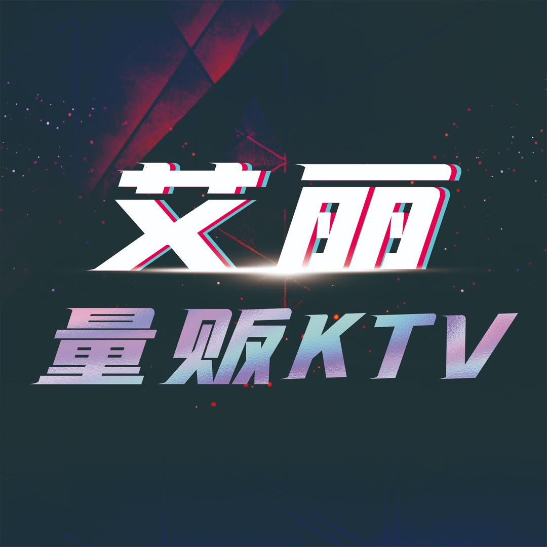艾丽量贩KTV(星巢PARK店)官方号