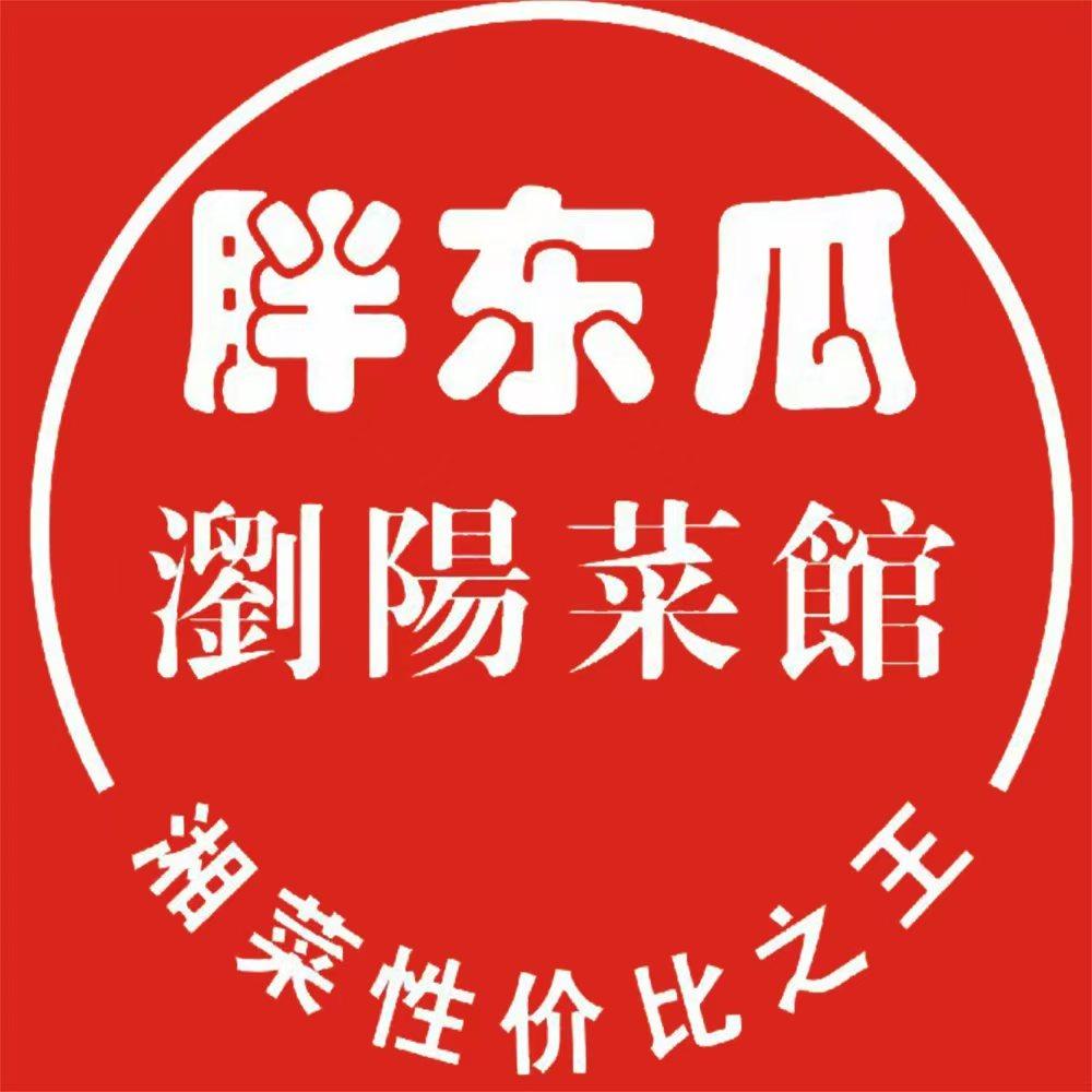 胖东瓜·浏阳菜馆(万达城市集市店)官方号