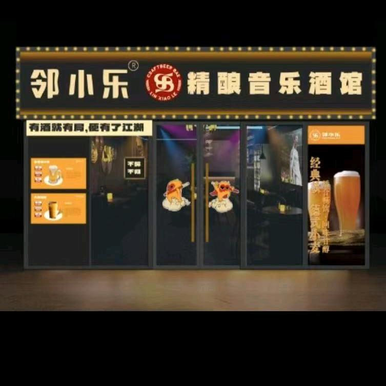 邻小乐音乐酒馆