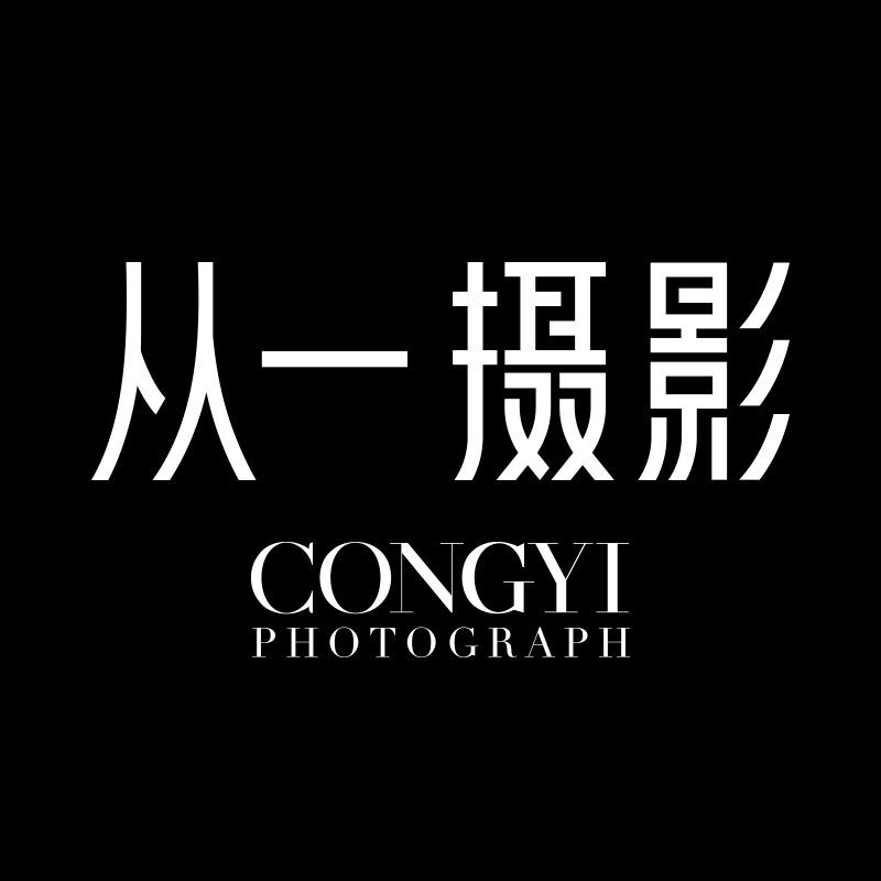 从一摄影