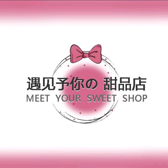 遇见予你の甜品店