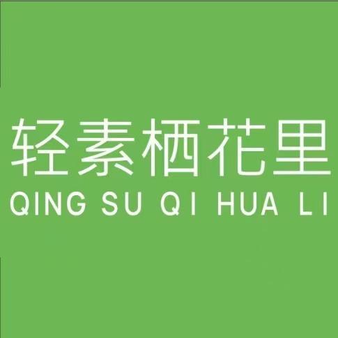 轻素栖花里美容护肤店轻素栖花里-天工睿城店