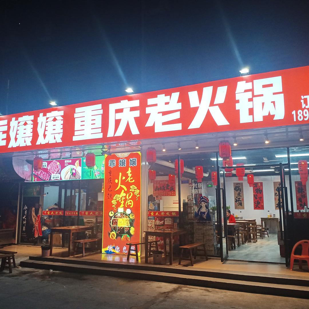 乖嬢嬢重庆老火锅