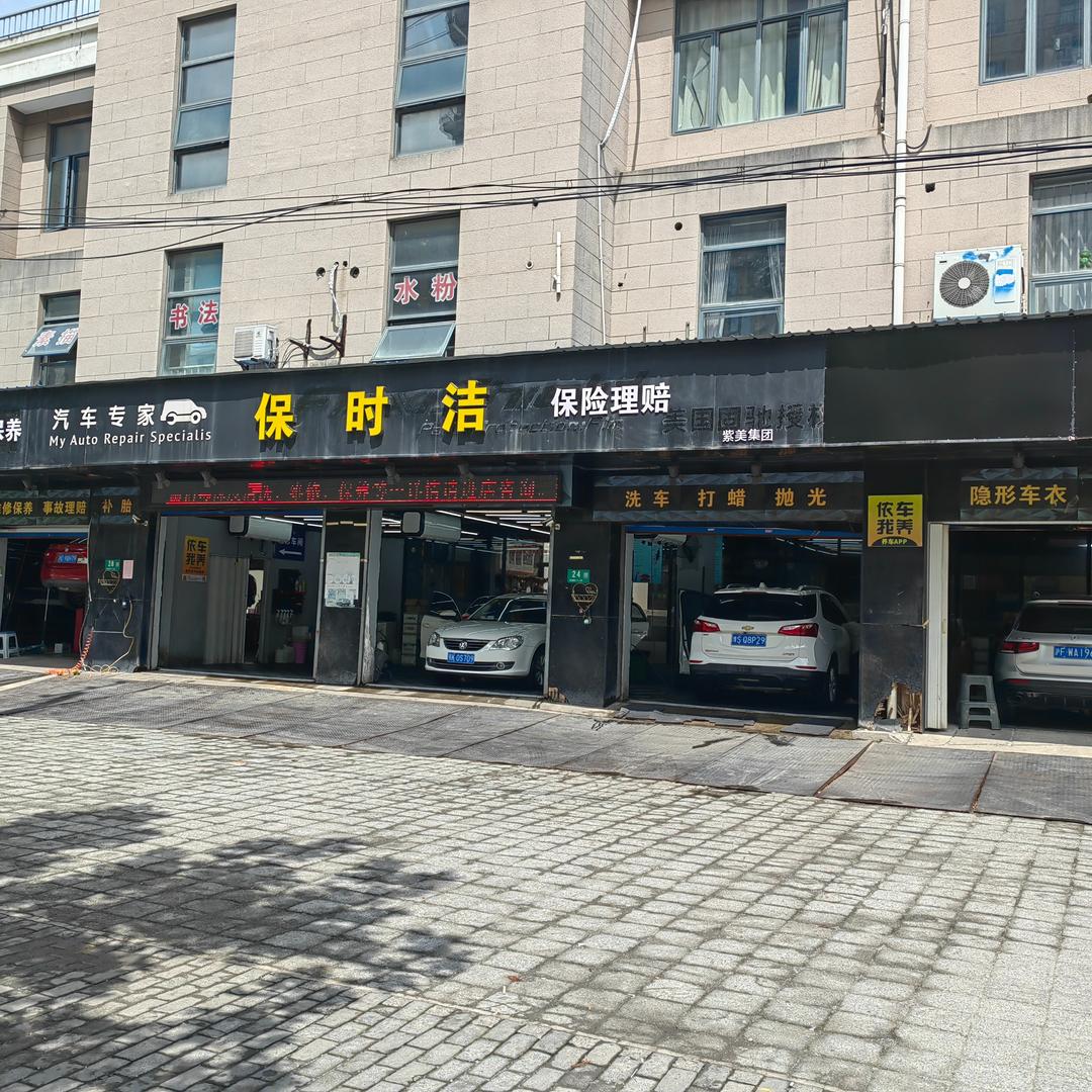 保时洁