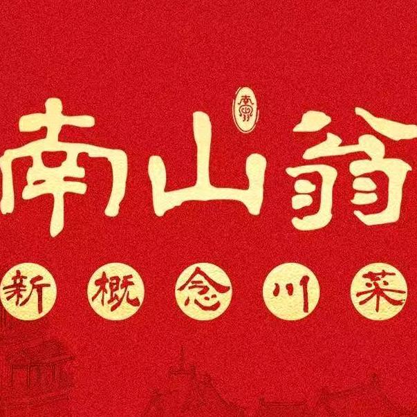 新概念川菜南山翁