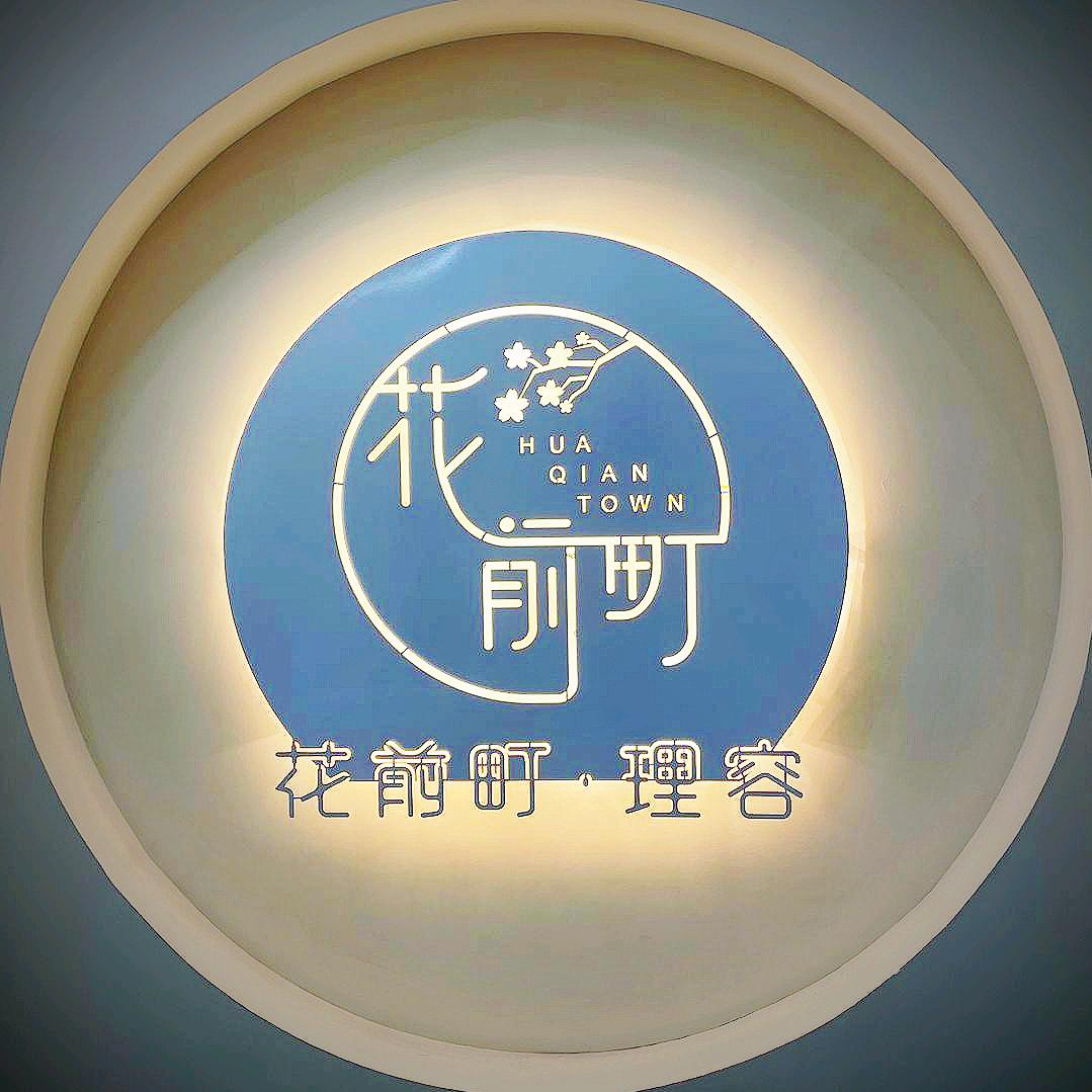 西安市碑林区花前町理容店