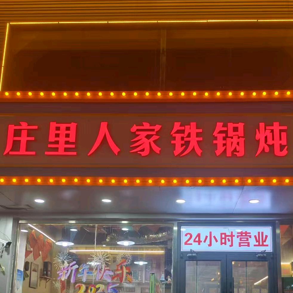 庄里人家铁锅炖(大经街店)专用号