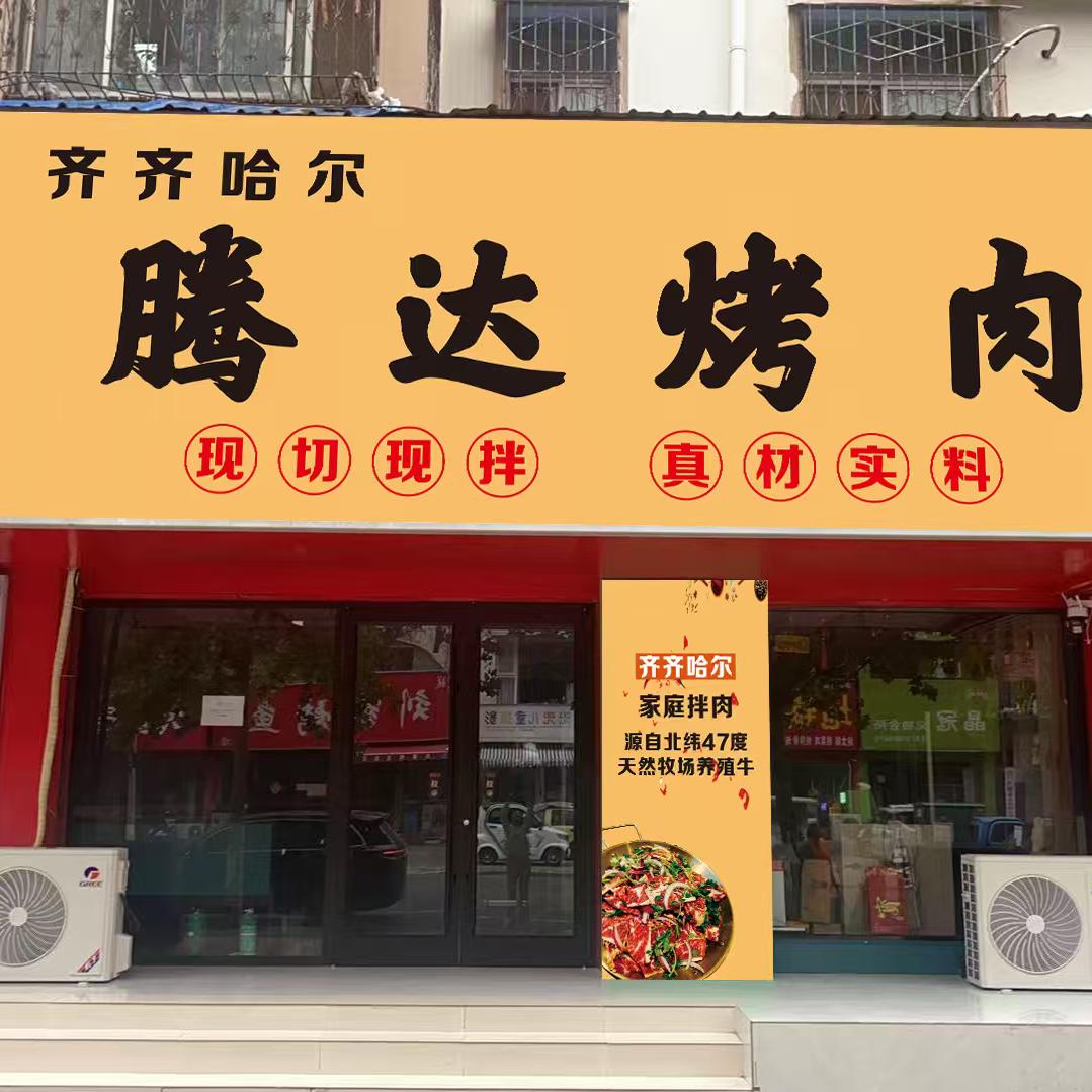 齐齐哈尔腾达烤肉