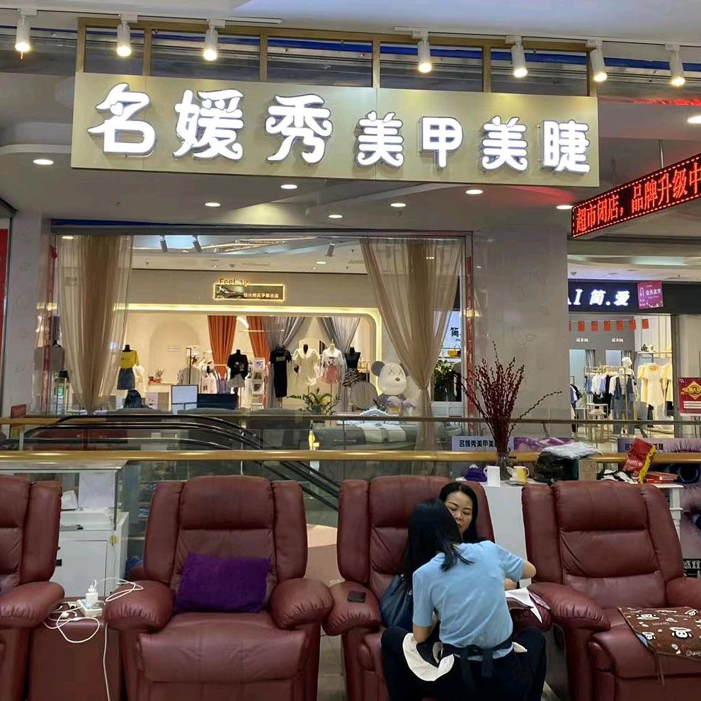 名媛秀美甲美睫