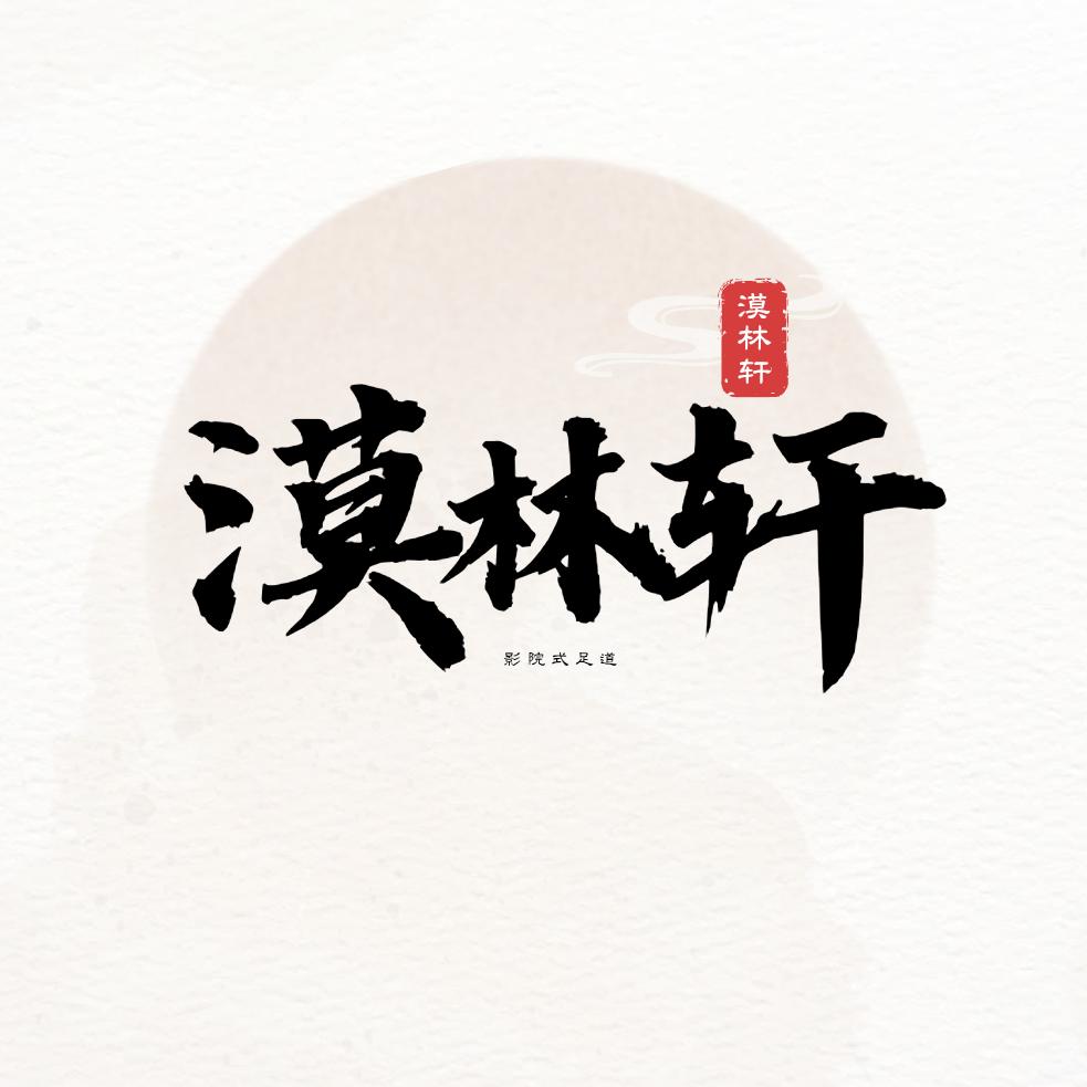 漠林轩足浴会馆