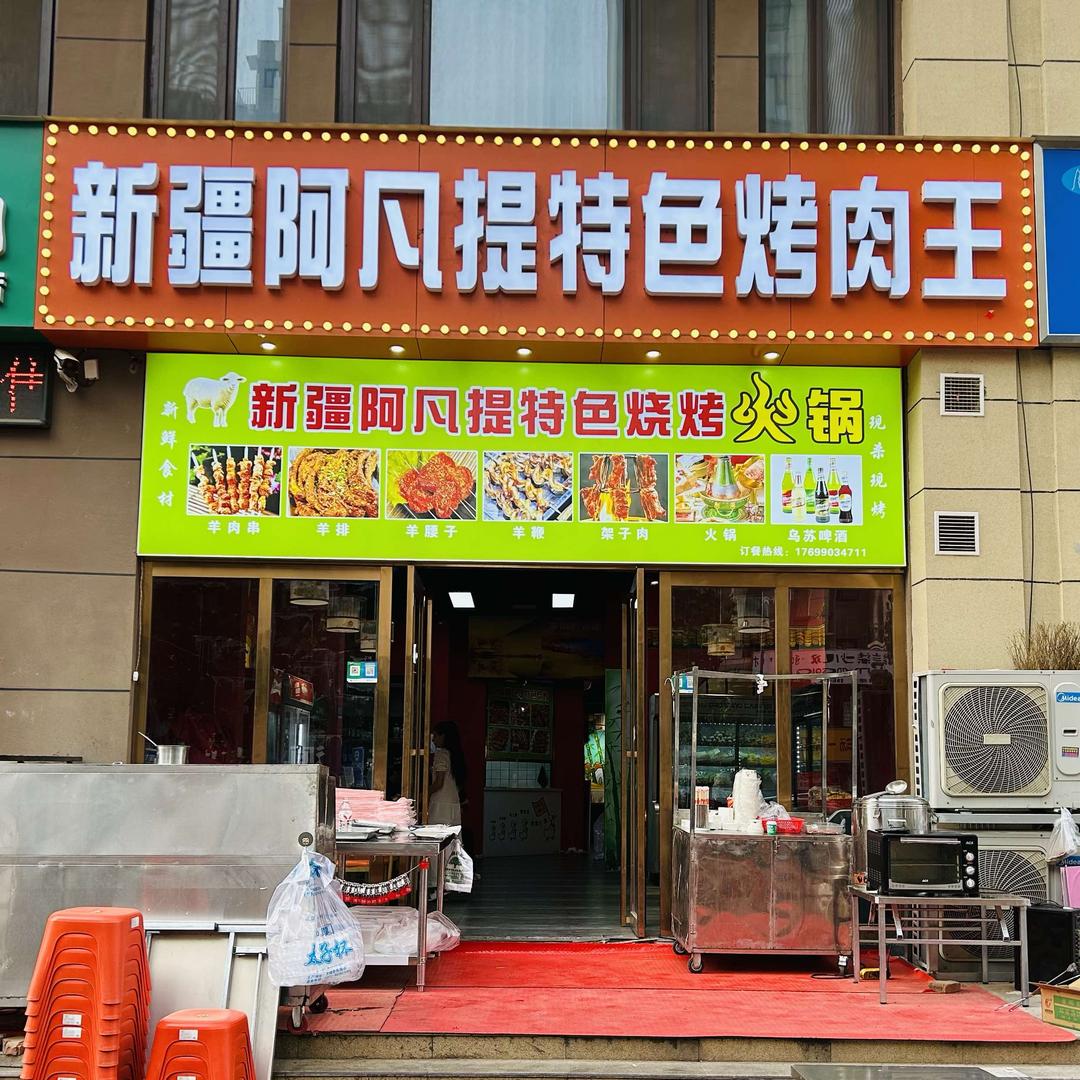 平顶山市湛河区阿卜餐饮店