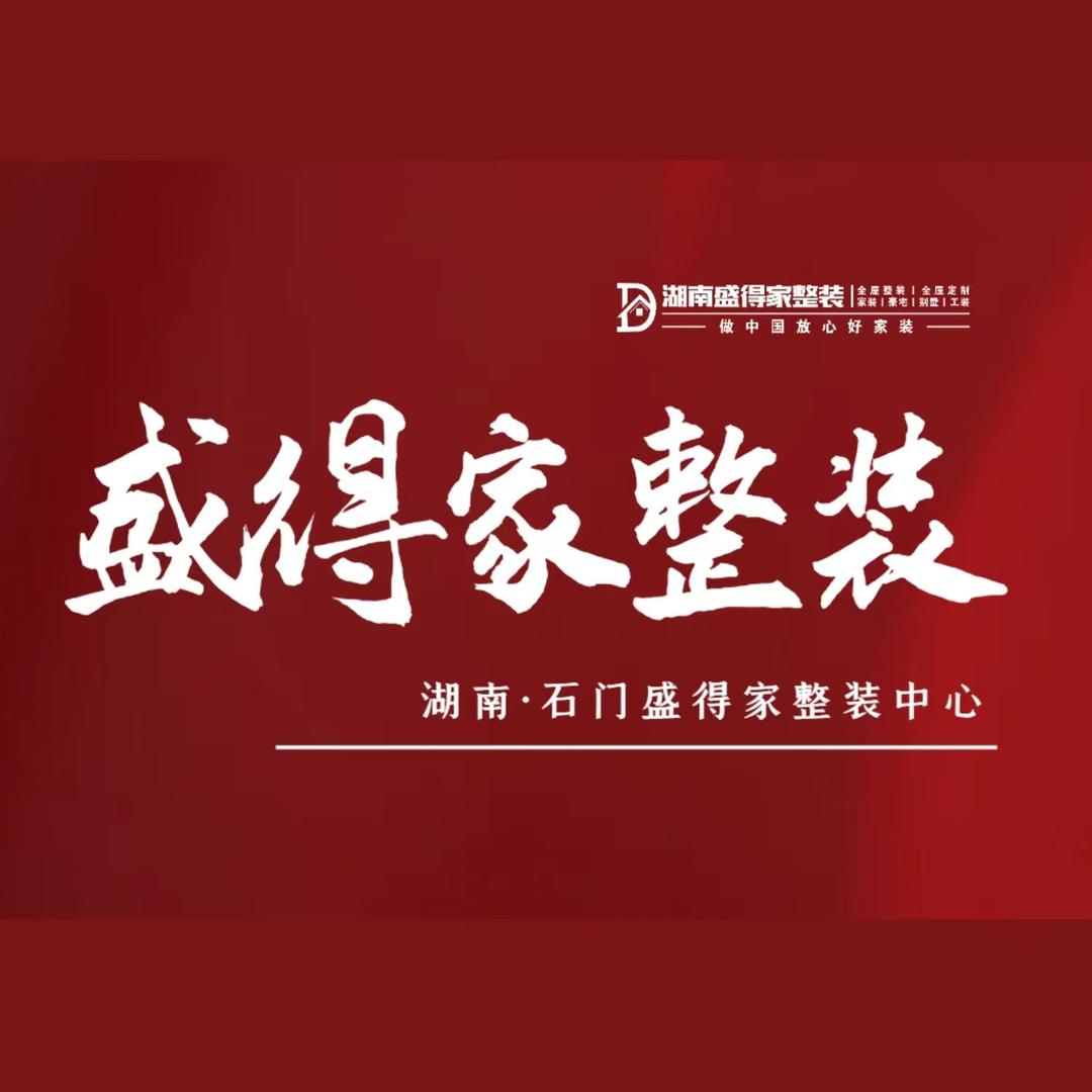 石门盛得家整装