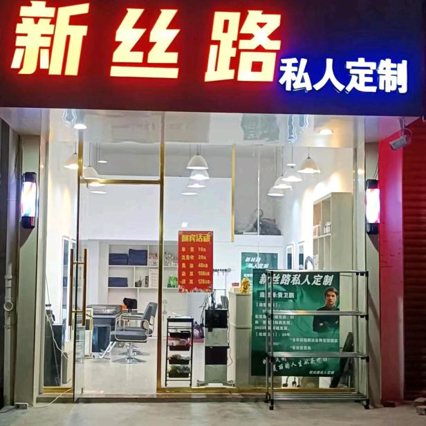 新丝路专业烫染