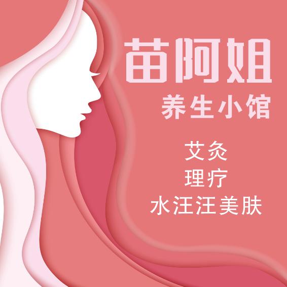 苗阿姐养生小馆