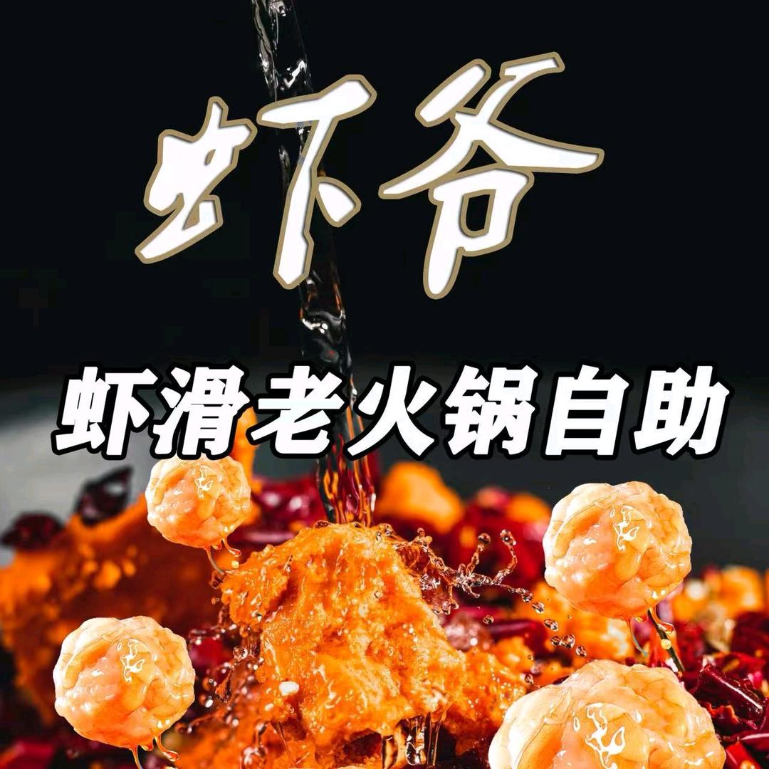 虾爷·虾滑老火锅自助